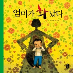 絵本/ママがおこった 韓国版 チェ・スッキ　韓国書籍の画像