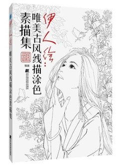 イラスト集/ 伊人繪-唯美古風塗色線描集  中国版  ぬり絵　塗り絵　coloring bookの画像