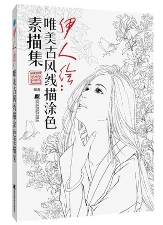 イラスト集/ 伊人繪-唯美古風塗色線描集  中国版  ぬり絵　塗り絵　coloring book画像