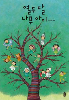 絵本/十二ヶ月の木の子供 韓国版 チェ・スッキ　 12ヶ月の木の子ども　韓国書籍の画像