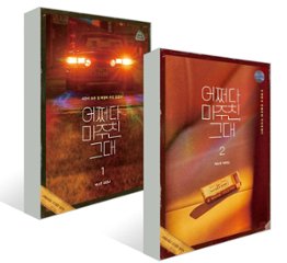 シナリオ/偶然出会った、あなた 台本集＜全2冊セット＞韓国版 ペク・ソヨン　韓国書籍の画像