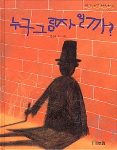 絵本/だれのかげかな？ 韓国版 チェ・スッキ　誰の影かな？　韓国書籍の画像