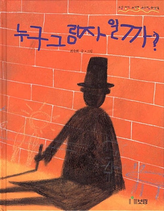 絵本/だれのかげかな？ 韓国版 チェ・スッキ　誰の影かな？　韓国書籍画像