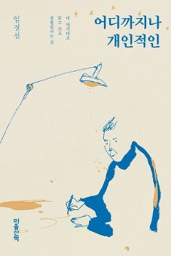 エッセイ/どこまでも個人的な　韓国版　イム・キョンソン　村上春樹のせいで: どこまでも自分のスタイルで生きていくこと　韓国書籍の画像
