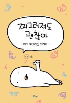 エッセイ/ひしゃげていたって大丈夫　韓国版　チオ　つぶれても大丈夫　韓国書籍の画像