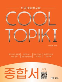語学学習/COOL TOPIK I クールトピック1 総合書 韓国語能力試験　韓国版　韓国書籍の画像