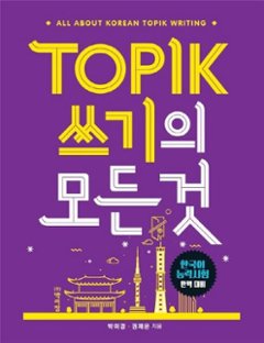 語学学習/TOPIK 筆記のすべて　韓国版　トピック　韓国書籍の画像