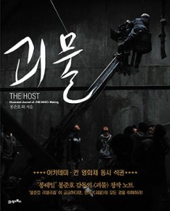 メイキングブック/怪物(グエムル) メイキングブック 韓国版　ポン・ジュノ　グエムル-漢江の怪物-　韓国書籍の画像