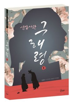 シナリオ/新米史官ク・ヘリョン 台本集＜全2冊セット＞韓国版 キム・ホス　韓国書籍の画像
