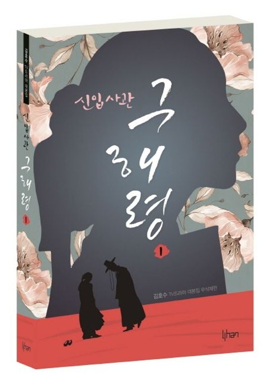 シナリオ/新米史官ク・ヘリョン 台本集＜全2冊セット＞韓国版 キム・ホス　韓国書籍画像