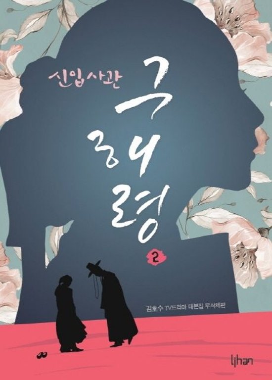 シナリオ/新米史官ク・ヘリョン 台本集＜全2冊セット＞韓国版 キム・ホス　韓国書籍画像