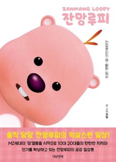 エッセイ/ジャンマンルピー日常トゥーン　韓国版　25日　韓国書籍の画像