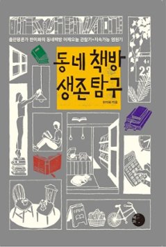 エッセイ/韓国の「街の本屋」の生存探究　韓国版　ハン・ミファ　韓国書籍の画像