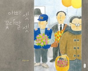 絵本/3人のパパと3つのはなたば 韓国版 クク・チスン　韓国書籍の画像