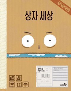 絵本/ダンボール 韓国版 ユン・ヨリム　イ・ミョンハ　ボックスの世界　箱の世界　韓国書籍の画像