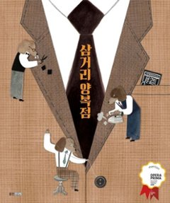 絵本/サンサロようふく店 韓国版 アン・ジェソン　韓国書籍の画像