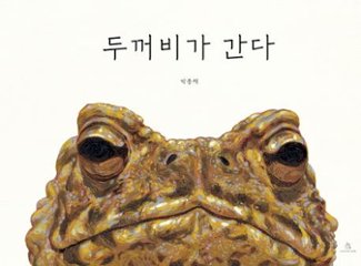 絵本/ヒキガエルがいく 韓国版 パク・ジョンチェ　韓国書籍の画像