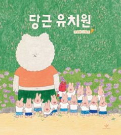 絵本/にんじんようちえん 韓国版 アンニョンダル　韓国書籍の画像