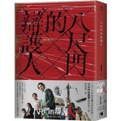 ドラマ小説/ 八尺門的辯護人 台湾版　 唐福睿　Port of Lies　台湾書籍の画像