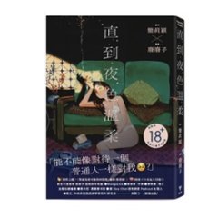 漫画/ 直到夜色温柔 台湾版　簡莉穎　廢廢子　コミック　台湾書籍の画像