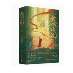 小説/ 成何體統（全二冊）中国版　七英俊　成何体統　中国書籍の画像