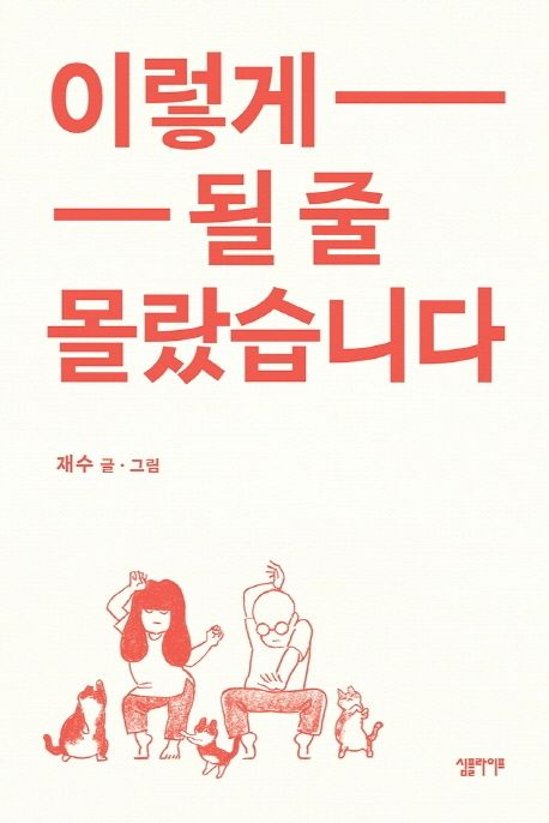 エッセイ/結婚するとは思いませんでした。　韓国版　ジェス　こうなるとは思いませんでした　韓国書籍画像