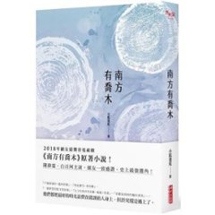 ドラマ小説/ 南方有喬木 台湾版　小狐濡尾　Only Side By Side With You　台湾書籍の画像