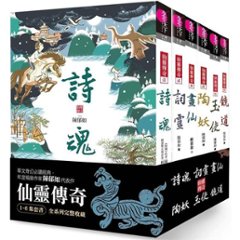 小説/ 仙靈傳奇（全六冊）台湾版　 陳郁如　仙霊伝奇　詩魂 詞靈 畫仙 陶妖 玉使 鏡道　台湾書籍の画像