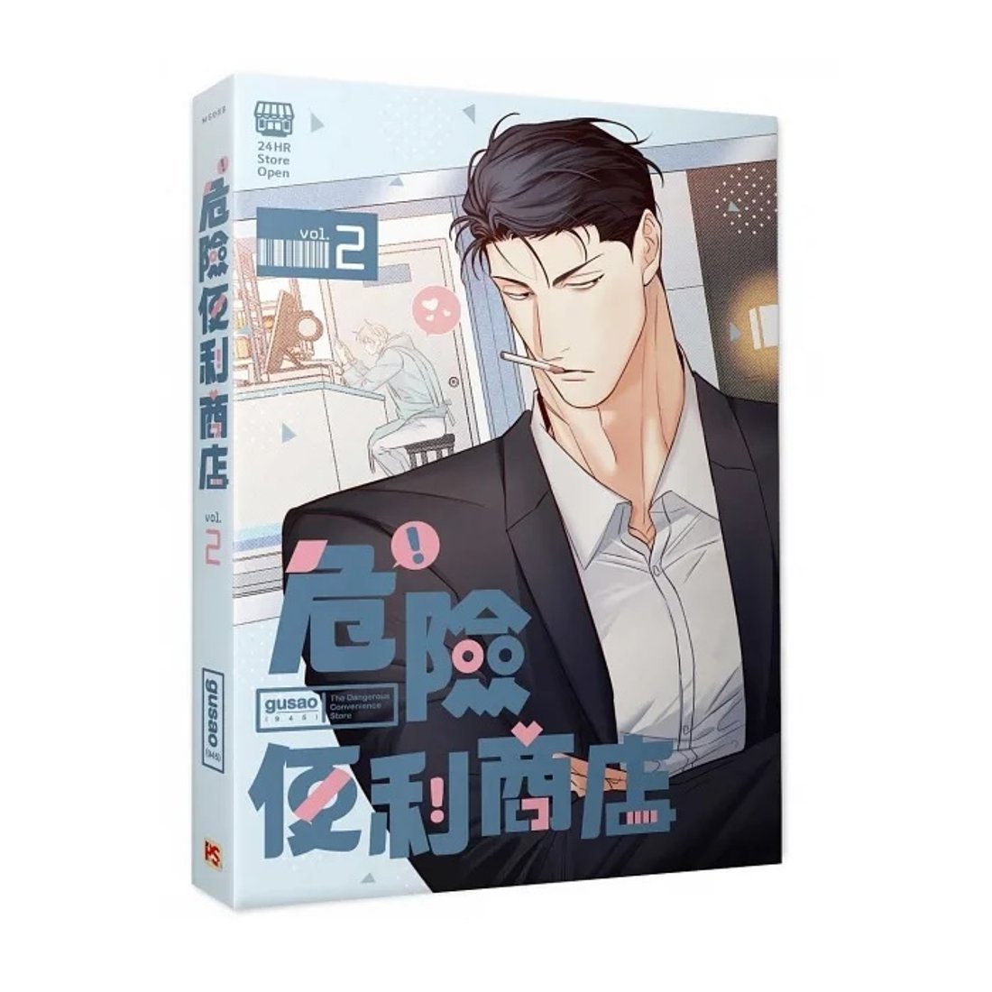 漫画/ 危險便利商店（第1-2巻/巻数選択）台湾版 gusao(945) 危険便利 危険なコンビニ クラウドファンディング ハンガー２種 韓国BL