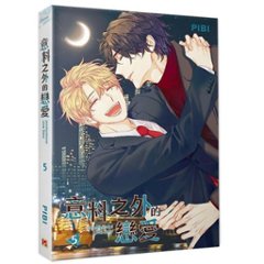 漫画/ 意料之外的戀愛（全六冊） 台湾版 PIBI　ピビ　非意図的恋愛談　Unintentional Love Story　俺は恋愛なんか求めてない！　BL　ボーイズラブ画像