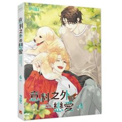 漫画/ 意料之外的戀愛（全六冊） 台湾版 PIBI　ピビ　非意図的恋愛談　Unintentional Love Story　俺は恋愛なんか求めてない！　BL　ボーイズラブ画像