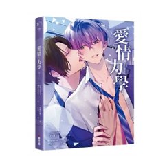 ドラマ小説/ 愛情力學（全二冊）台湾版　Love Mechanics　ラブ・メカニクス　En Of Love　エン・オブ・ラブ　愛情力学　ライトノベル　BL　ボーイズラブ　BOYS LOVE　の画像