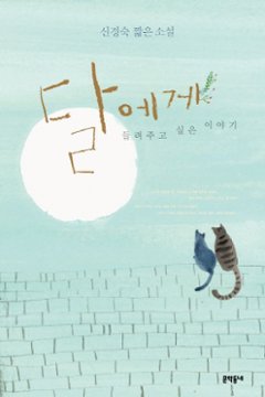 小説/月に聞かせたい話　韓国版　シン・ギョンスク　韓国書籍の画像