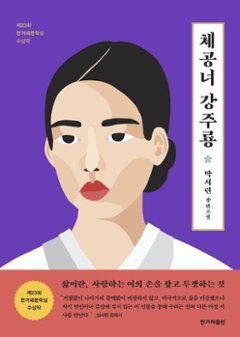 小説/滞空女 屋根の上のモダンガール　韓国版　パク・ソリョン　韓国書籍の画像