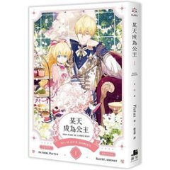 小説/ 某天成為公主（1）台湾版 Spoon Plutus ある日、お姫様になってしまった件について　台湾書籍の画像