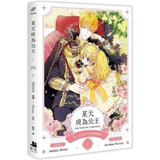 漫画/ 某天成為公主（第1-2巻/巻数選択） 台湾版 Spoon Plutus ある日、お姫様になってしまった件について　コミック　台湾書籍画像