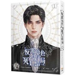 小説/ 反派角色只有死亡結局（全六冊）台湾版 Gwon Gyeoeul 悪役のエンディングは死のみ　ライトノベル　台湾書籍画像