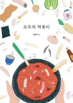 レシピ/ みんなのトッポッキ　韓国版　ホン・シネ　トッポギ　韓国料理　韓国書籍の画像
