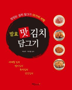 レシピ/ 発酵 おいしいキムチの漬け方　韓国版　パク・スクジュ パク・ジヒョン　韓国料理　韓国書籍の画像