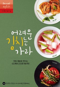 レシピ/ 難しいキムチは去れ スーパーの材料で作れる簡単レシピ！　韓国版　韓国料理　韓国書籍の画像