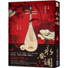 小説/ 永安調（全二冊） 台湾版　墨寶非寶　墨宝非宝　台湾書籍の画像