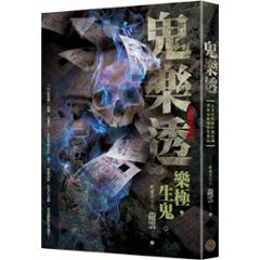 映画小説/ 鬼樂透 台湾版　鬼樂透　龍雲　台湾書籍の画像