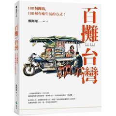 イラスト集/ 百攤台灣：100個攤販，100種台味生活的方式！台湾版　 鄭開翔　ジョン・カイシアン　レトロ　屋台　露店　台湾文化　グルメ　食べ物　キッチンカー　フードトラック　ノスタルジック　台湾書籍の画像