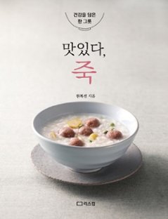 レシピ/ おいしい、お粥　韓国版　ハン・ボクソン　韓国料理　韓国書籍の画像