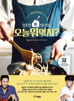 レシピ/シン・ドンヨプ、ソン・シギョンは今日なに食べる？　韓国版　韓国料理　韓国書籍の画像