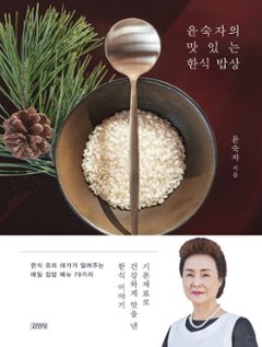 レシピ/ユン・スクジャのおいしい韓国料理　韓国版　ユン・スクジャ　韓国書籍の画像