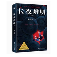 ドラマ小説/ 長夜難明＜修訂新版＞ 中国版　ロング・ナイト 沈黙的真相 The Long Night 紫金陳　沈黙的真相　推理之王3　中国書籍の画像