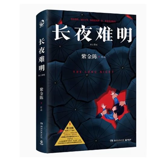 ドラマ小説/ 長夜難明＜修訂新版＞ 中国版　ロング・ナイト 沈黙的真相 The Long Night 紫金陳　沈黙的真相　推理之王3　中国書籍画像