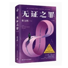 ドラマ小説/ 無証之罪 ＜修訂新版＞ 中国版　The Untouched Crime 紫金陳　Burning Ice＜バーニング・アイス＞-無証之罪　推理之王1　中国書籍の画像