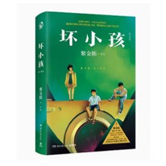 ドラマ小説/ 壞小孩＜修訂新版＞ 中国版　The Gone Child 紫金陳　隱祕的角落 バッド・キッズ 隠秘之罪　陰密的角落　推理之王2　中国書籍の画像